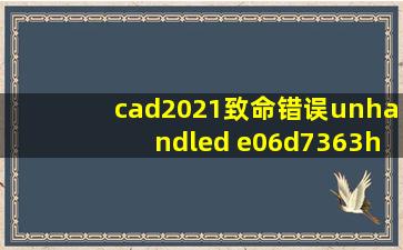 cad2021致命错误unhandled e06d7363h